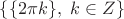$\{\{2\pi k\}, \ k\in Z\}$
