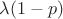 \lambda (1-p)