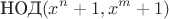 $$\mathop{\text{НОД}}(x^n+1,x^m+1)$$