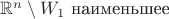 $\mathbb R^n\setminus W_1$ наименьшее