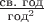 $\frac{\text{св. год}}{\text{год}^2}$