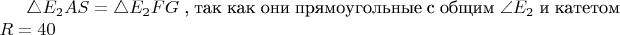 $\triangle E_2AS=\triangle E_2FG$ , так как они прямоугольные с общим $\angle E_2$ и катетом $R=40$