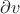 $\partial v$