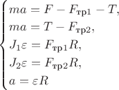 \begin{cases}
ma = F - F_{\text{тр}1} - T, \\
ma = T - F_{\text{тр}2}, \\
J_1 \varepsilon = F_{\text{тр}1}R, \\
J_2 \varepsilon = F_{\text{тр}2}R, \\
a = \varepsilon R
\end{cases}