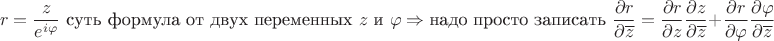 $$r=\frac{z}{e^{i\varphi}}\text{ суть формула от двух переменных }z\text{ и }\varphi\quand\Rightarrow\text{надо просто записать }\frac{\partial r}{\partial \overline{z}} = \frac{\partial r}{\partial z}\frac{\partial z}{\partial \overline{z}} + \frac{\partial r}{\partial \varphi}\frac{\partial \varphi}{\partial \overline{z}}$$