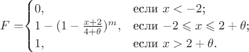 $F=$\begin{cases}
0,&\text{если $x< -2 $;}\\
1-(1-\frac{x+2}{4+ \theta })^m,&\text{если $ -2 \leqslant x \leqslant 2+ \theta$;}\\
1,&\text{если $x > 2+ \theta$.}
\end{cases}$$