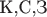 $\text {К,С,З}$
