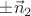 $\pm\vec n_2$