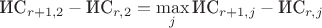 $\text{ИС}_{r+1,2}-\text{ИС}_{r,2}=\max\limits_j\text{ИС}_{r+1,j}-\text{ИС}_{r,j}$
