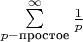 $\sum\limits_{p-\text{простое}}^\infty\frac{1}{p}$