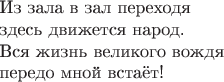 ~\\~\\
Из зала в зал переходя\\
здесь движется народ.\\
Вся жизнь великого вождя\\
передо мной встаёт!\\~\\