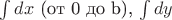 $\int dx$ (от 0 до b), $ \int dy $