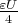 $\frac {\varepsilon U} {4}$