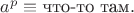 $a^p \equiv \text{что-то там}.$