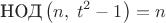 $$\text{НОД}\left(n,\;t^2-1\right)=n$$