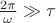 $\frac{2\pi}{\omega}\gg\tau$ $\frac{2\pi}{\omega}\gg\tau$