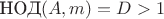 $\text{НОД}(A,m)=D>1$