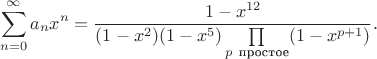 $$\sum_{n=0}^{\infty} a_n x^n =\frac{1-x^{12}}{(1-x^2)(1-x^5)\prod\limits_{p\ \text{простое}} (1-x^{p+1})}.$$