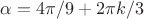 $\alpha = 4\pi/9 + 2\pi k/3$