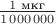 $\frac{1\text{ мкг}}{1\,000\,000}$