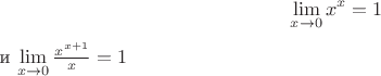 $$\lim\limits_{x \to 0}x^{x}=1$
и
$\lim\limits_{x \to 0}\frac{x^{x+1}}{x}=1$$