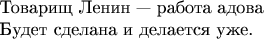 \noindent Товарищ Ленин --- работа адова\\
Будет сделана и делается уже.