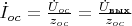 $\dot{I}_{oc}=\frac{\dot{U}_{oc}}{z_{oc}}=\frac{\dot{U}_{\text{вых}}}{z_{oc}}$