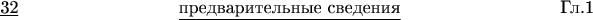 \underline{32}\hfill\underline{предварительные сведения}\hfill{}Гл.1