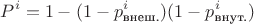 $$P^i=1-(1-p_{\text{внеш.}}^i)(1-p_{\text{внут.}}^i)$$