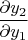$\dfrac {\partial y_2}{\partial y_1}$