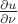 $\frac{\partial u}{\partial \nu}$