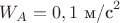 $W_A=0,1 \text{ м/с}^2$ $W_A=0,1 \text{ м/с}^2$
