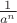 $\frac{1}{a^n}$
