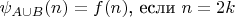 $\psi_{A \cup B}(n)=f(n)$, если $n=2k$