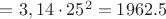 $=3,14 \cdot 25^2=1962.5$