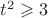 $t^2 \geqslant 3$