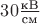 $30 \frac{\text{кВ}}{\text{см}}$