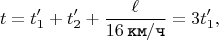 $$t = t_{1}' + t_{2}' + \dfrac{\ell}{16 \mkern 4mu \texttt{км} / \texttt{ч}} = 3t_{1}',$$
