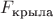 $F_\text{крыла}$