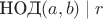 $\text{НОД}(a,b)\mid r$