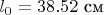 $l_0=38.52\ \text{см}$