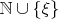 $\mathbb N\cup\{\xi\}$