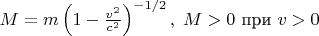 $M=m\left(1-\frac{v^2}{c^2}\right)^{-1/2},\;M>0\text{ при }v>0$