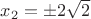 $ x_2 = \pm 2\sqrt {2} $ $ x_2 = \pm 2\sqrt {2} $