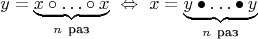 $$y = \underbrace{x\circ \ldots \circ x}\limits_{n\ \text{раз}}\ \Leftrightarrow \ x = \underbrace{y \bullet \ldots \bullet y}\limits_{n\ \text{раз}}$$