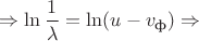 $\Rightarrow \ln\dfrac{1}{\lambda}=\ln(u-v_\text{ф}) \Rightarrow$