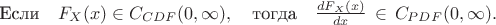$
\text{Если} \quad F_X(x) \in C_{CDF}(0,\infty) , \quad \text{тогда} \quad \frac{dF_X(x)}{dx} \, \in \, C_{PDF}(0,\infty) .
$