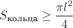 $S_{\text{кольца}}\ge\dfrac{\pi l^2}{4}$