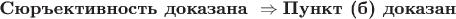 $\textbf{Сюръективность доказана } \Rightarrow \textbf{Пункт (б) доказан}$
