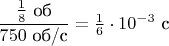 $\dfrac{\tfrac{1}{8}\mbox{ об}}{750\mbox{ об/с}} = \frac{1}{6}\cdot 10^{-3} \mbox{ с}$